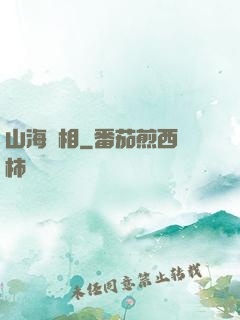 山海萬相