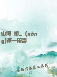 山海萬相
