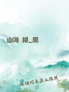 山海萬相