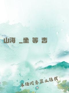 山海觀