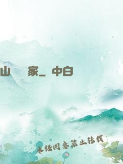 山溝書畫家