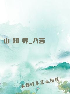 山溝知萬界