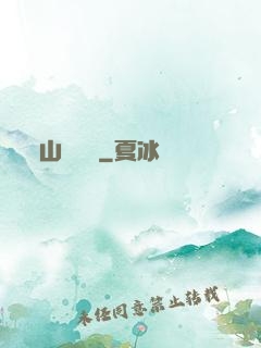 山澗閑農