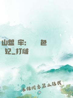山盟為牢：獨寵絕色囂張妃