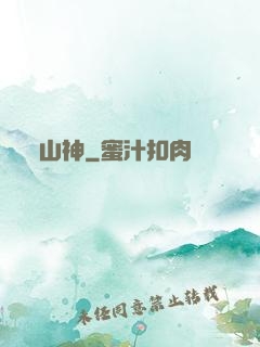 山神