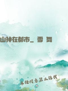 山神在都市