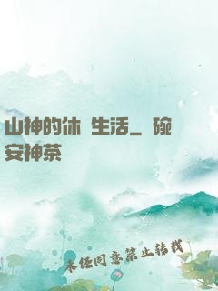 山神的休閑生活