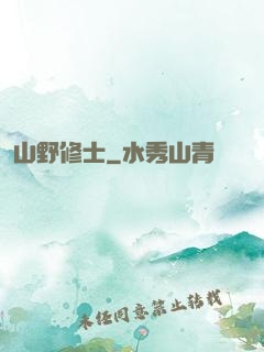 山野修士