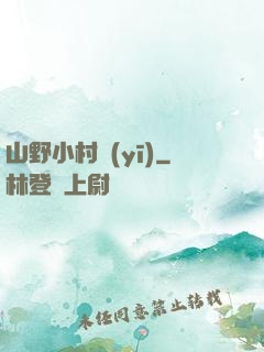 山野小村醫(yī)