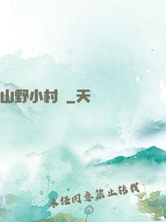 山野小村醫