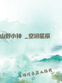 山野小神醫