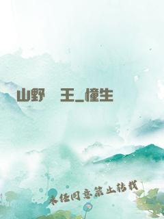 山野帶貨王