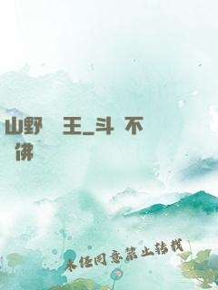 山野帶貨王
