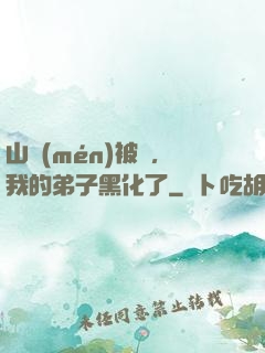 山門(mén)被圍，我的弟子黑化了