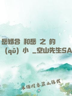 岳婿合體和岳倫之樂的區(qū)別小說