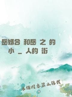 岳婿合體和岳倫之樂的區別小說