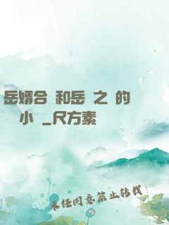 岳婿合體和岳倫之樂的區別小說