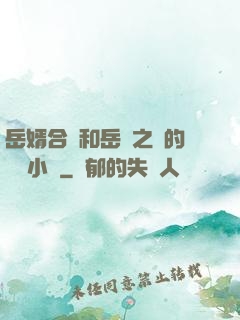 岳婿合體和岳倫之樂的區別小說