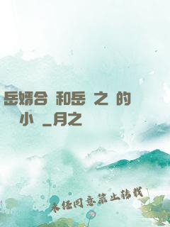 岳婿合體和岳倫之樂的區別小說