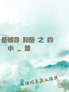 岳婿合體和岳倫之樂的區別小說