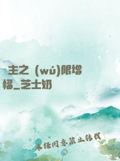 島主之無(wú)限增幅