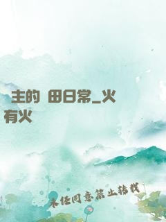 島主的種田日常