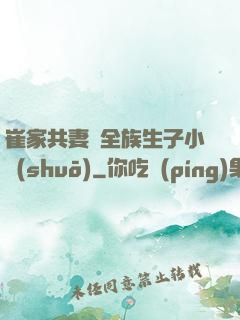 崔家共妻給全族生子小說(shuō)