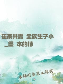 崔家共妻給全族生子小說