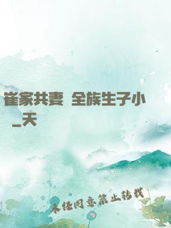 崔家共妻給全族生子小說