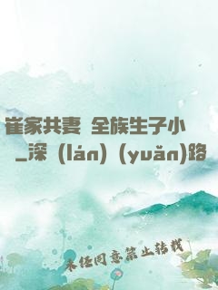 崔家共妻給全族生子小說