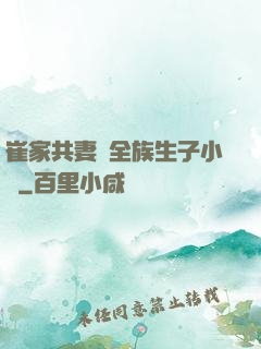 崔家共妻給全族生子小說