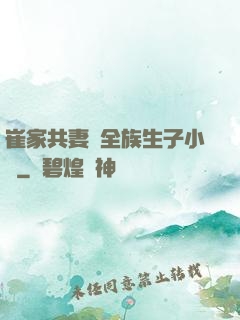 崔家共妻給全族生子小說