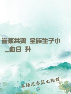 崔家共妻給全族生子小說