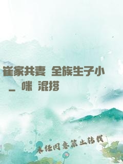 崔家共妻給全族生子小說