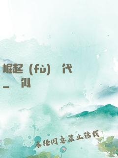 崛起復(fù)蘇時代