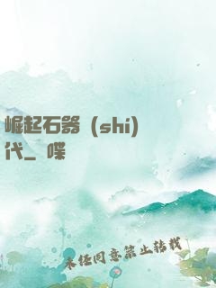 崛起石器時(shí)代
