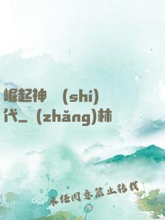 崛起神祇時(shí)代