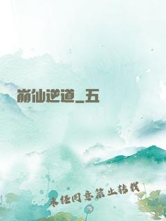 崩仙逆道