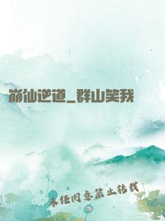 崩仙逆道