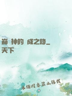 崩壞神的養成之路