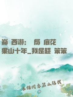 崩壞西游：開局臥底花果山十年