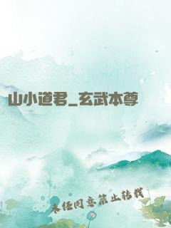 嶗山小道君