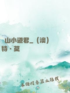 嶗山小道君