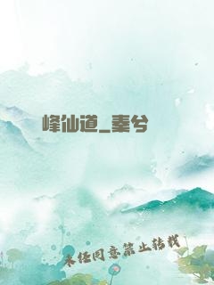 巔峰仙道