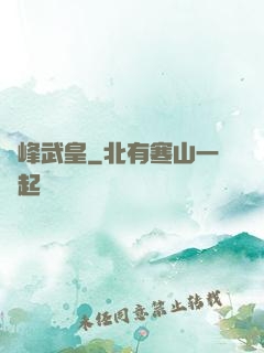 巔峰武皇