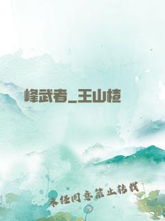 巔峰武者