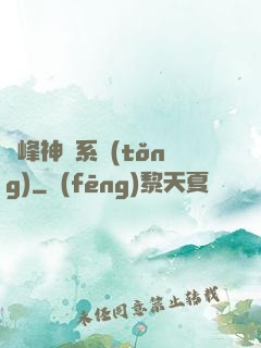 巔峰神級系統(tǒng)