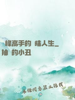 巔峰高手的曖昧人生