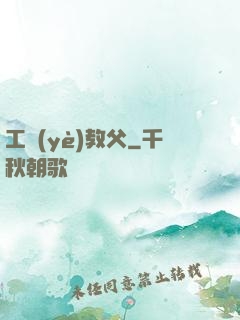 工業(yè)教父