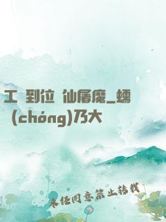 工資到位斬仙屠魔